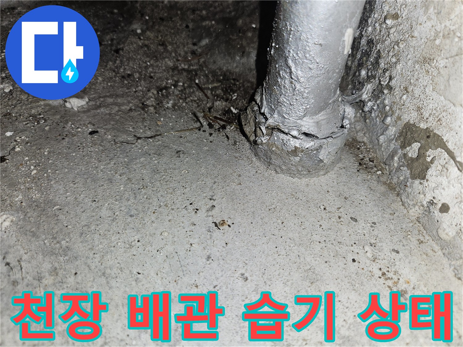 골프장-천장-배관-연결부위-습기-및-오염-상태