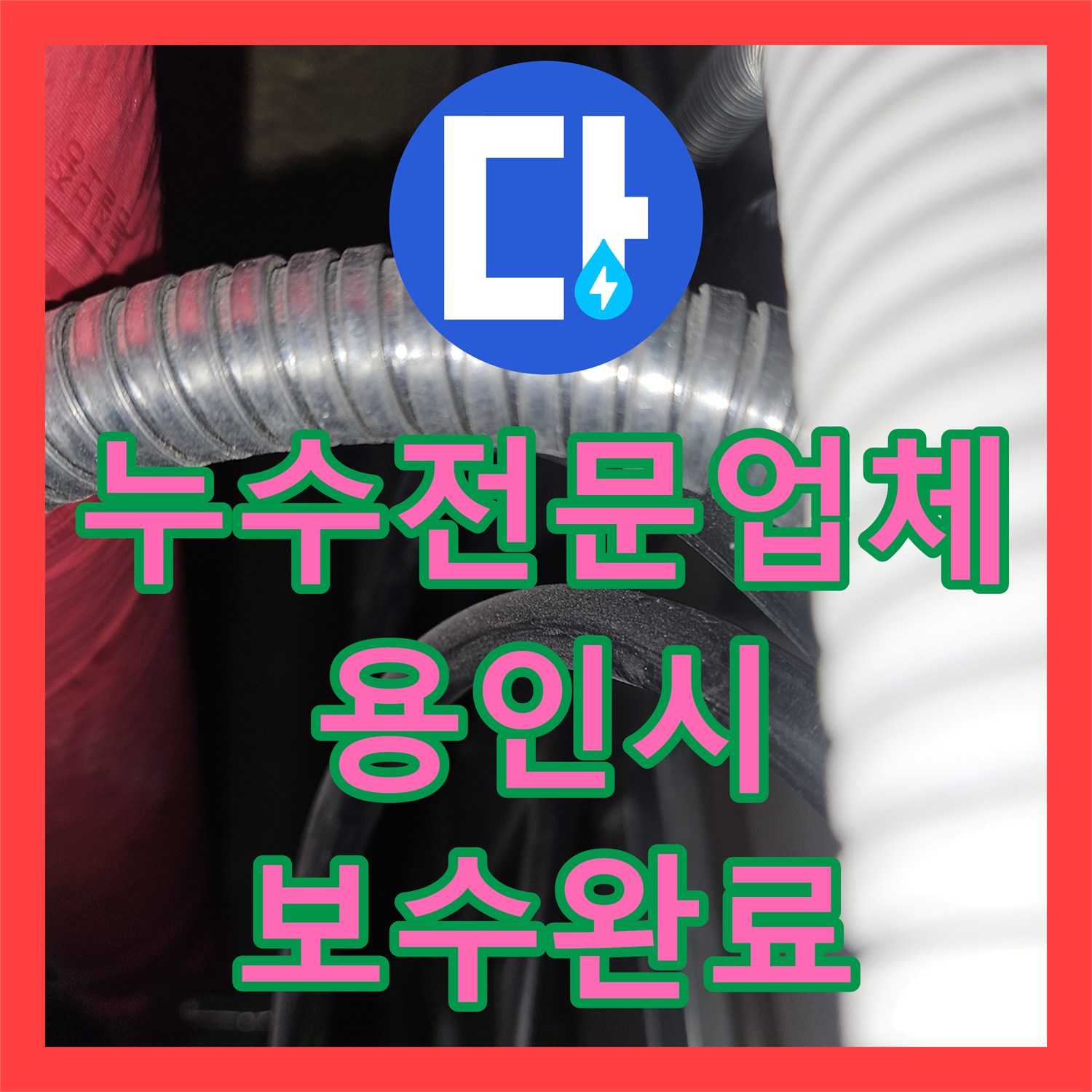 누수전문업체 골프장 천장 매립등 누수를 잡기 위해 위층 가정집 배관을 점검한 사례 경기 용인시 기흥구