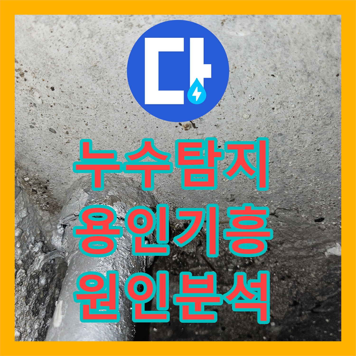 누수탐지 4층 골프장 천장에서 쏟아지는 물샘 원인을 분석하고 보수한 경기 용인시 기흥구 영덕동 현장