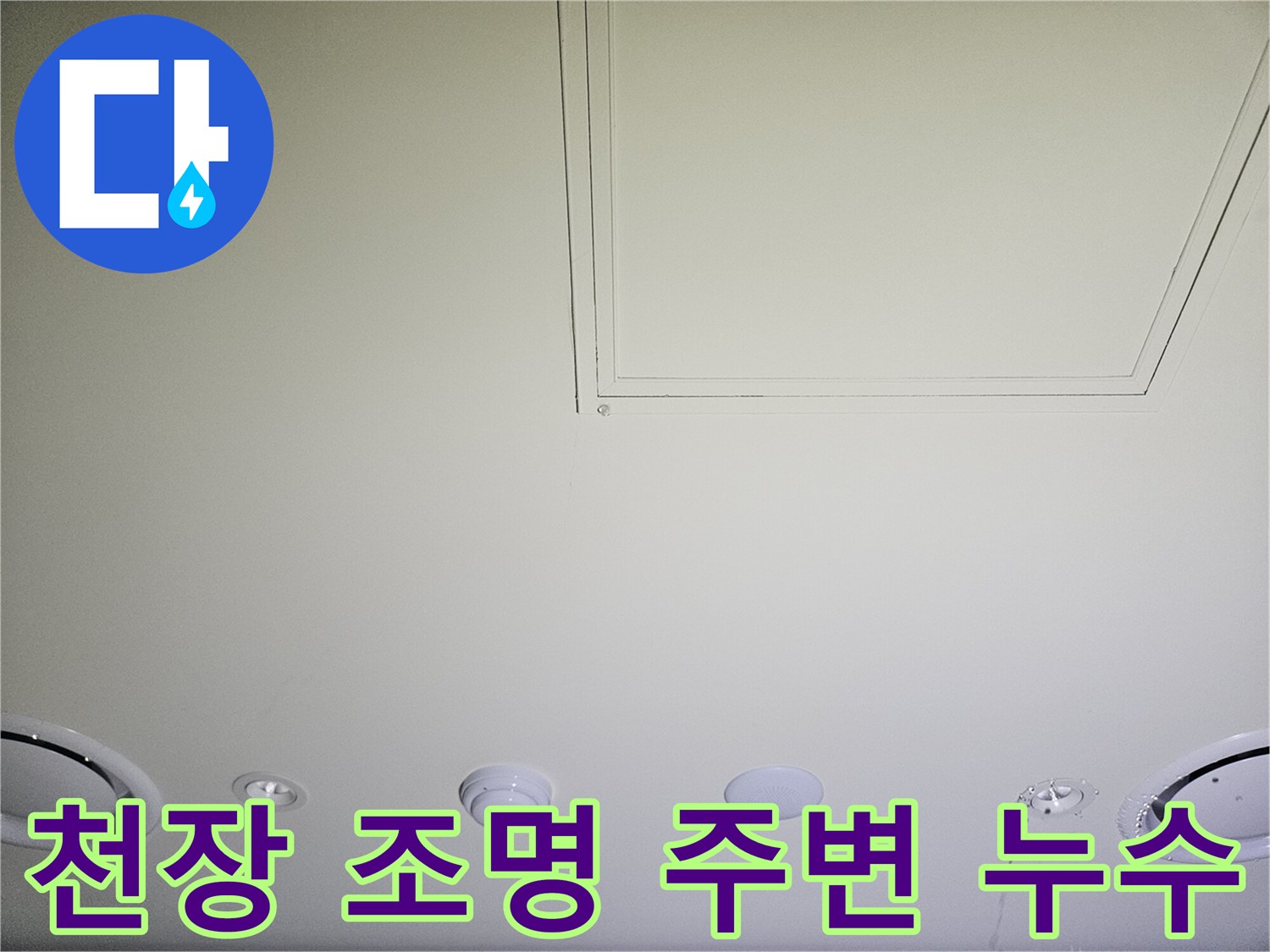 물샘으로 인한 천장 마감재의 변색 및 얼룩