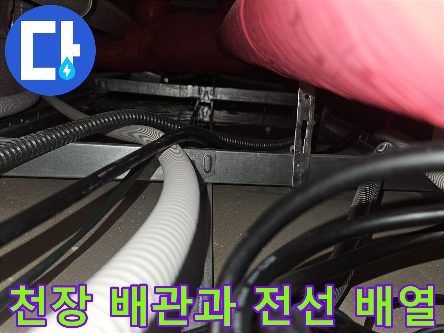 복잡하게 얽힌 천장 내부의 빨간색 보온재 배관과 검은색 전기 케이블 상태