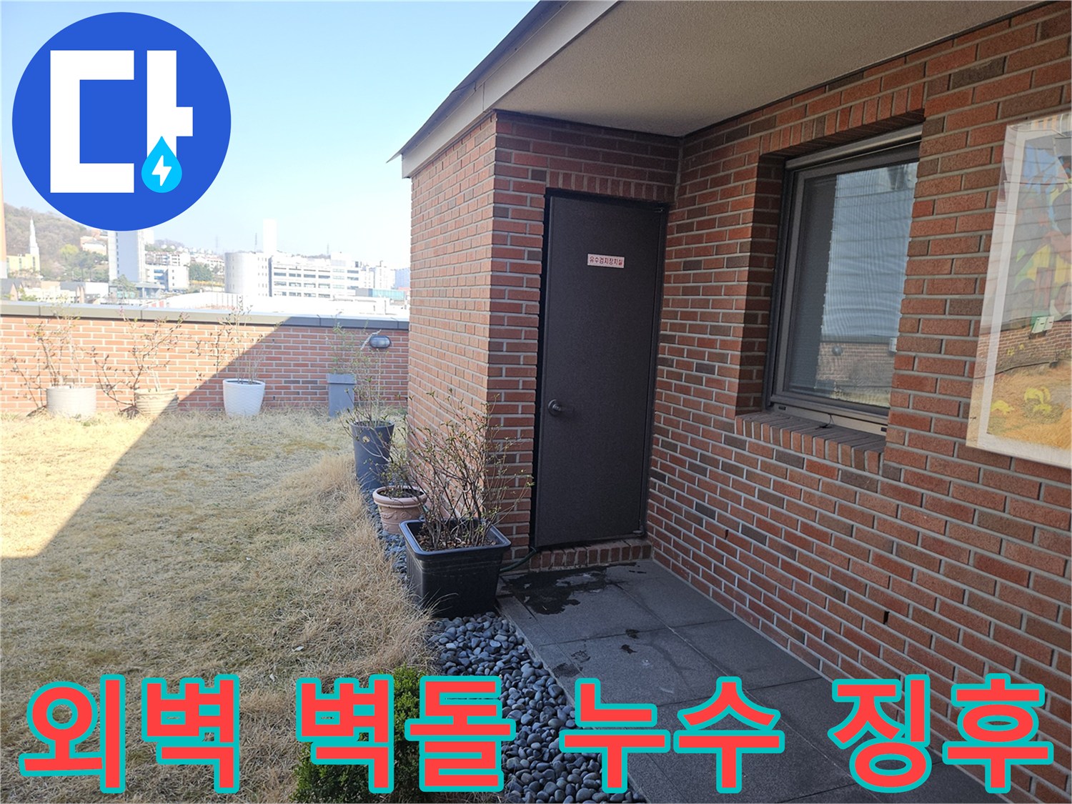 붉은색 벽돌 외벽과 배수구 구조물을 가까이서 촬영한 이미지