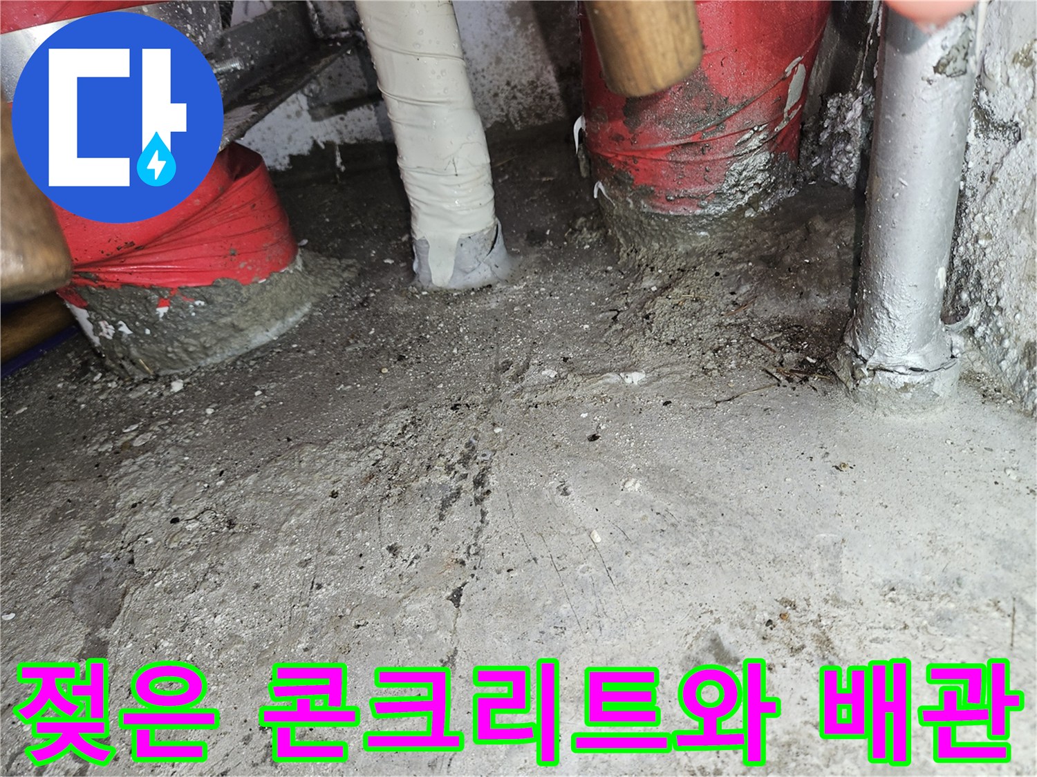 습기가-스며든-콘크리트-슬래브와-배관-연결부