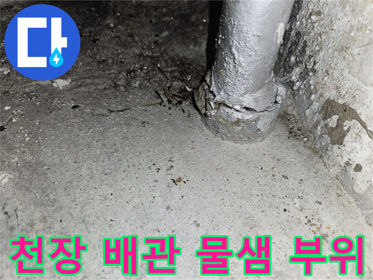 용인 기흥구 골상 천장-배관 연결부 균열 확인