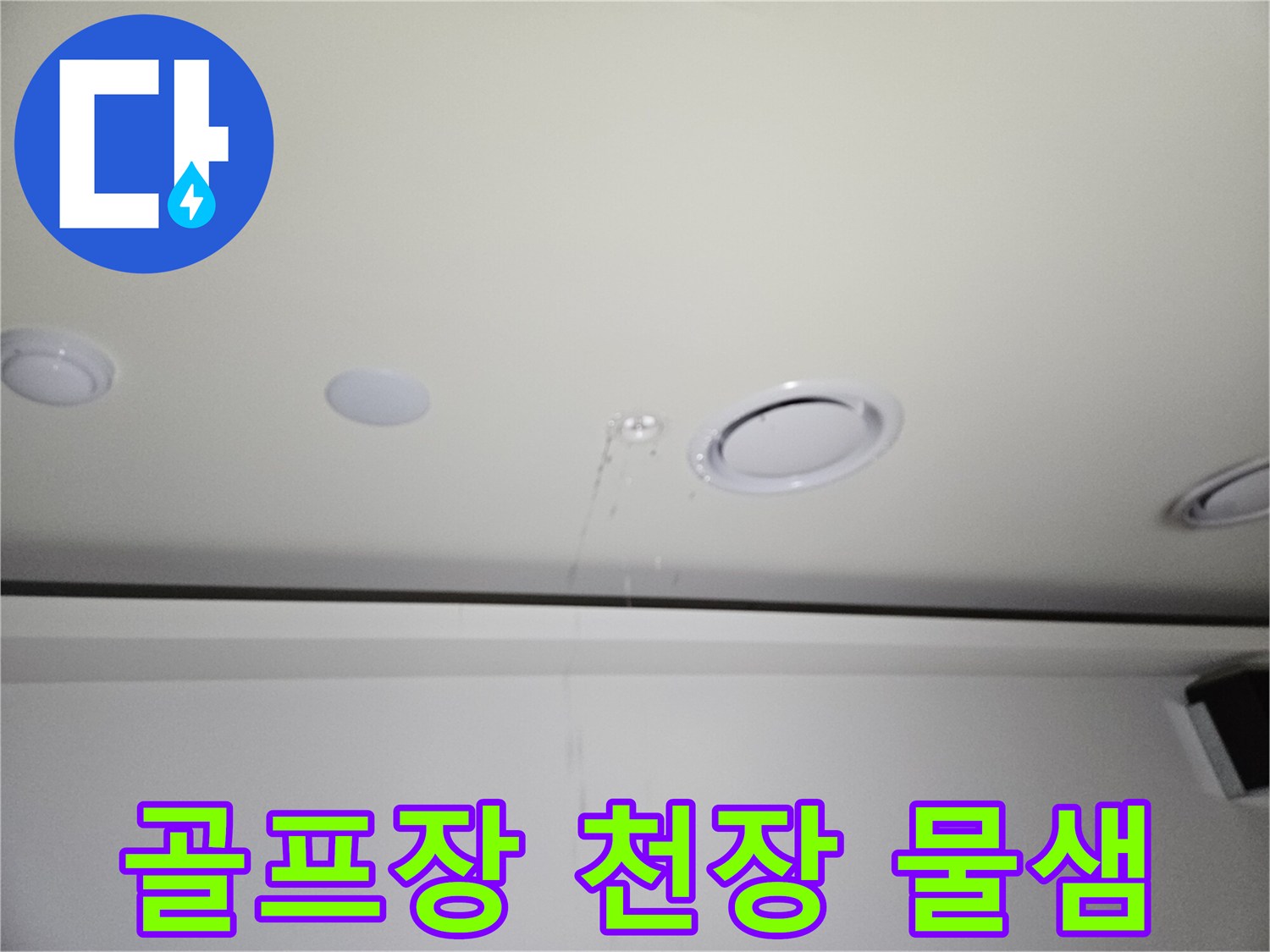 용인 기흥구-골프장 천장 매립등 주변 물샘 현상 사진
