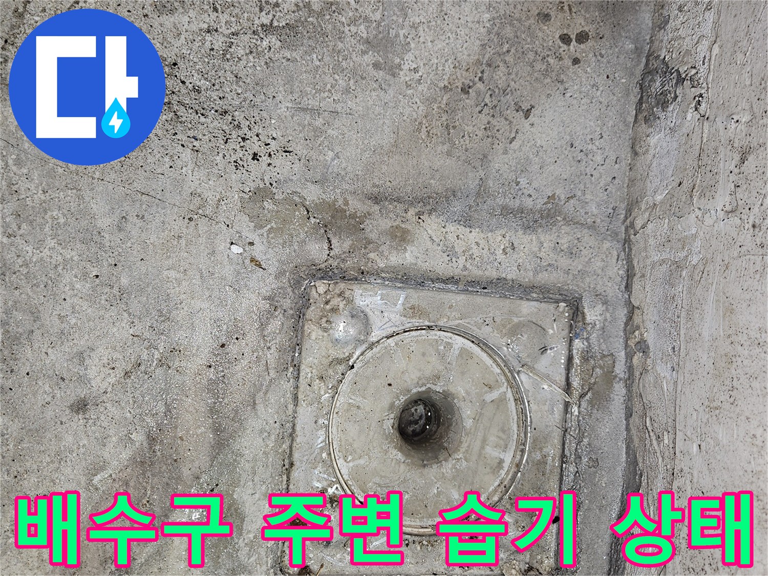 용인 기흥구 골프장 천장 배수구 부근의 습윤한 상태를 보여주는 사진