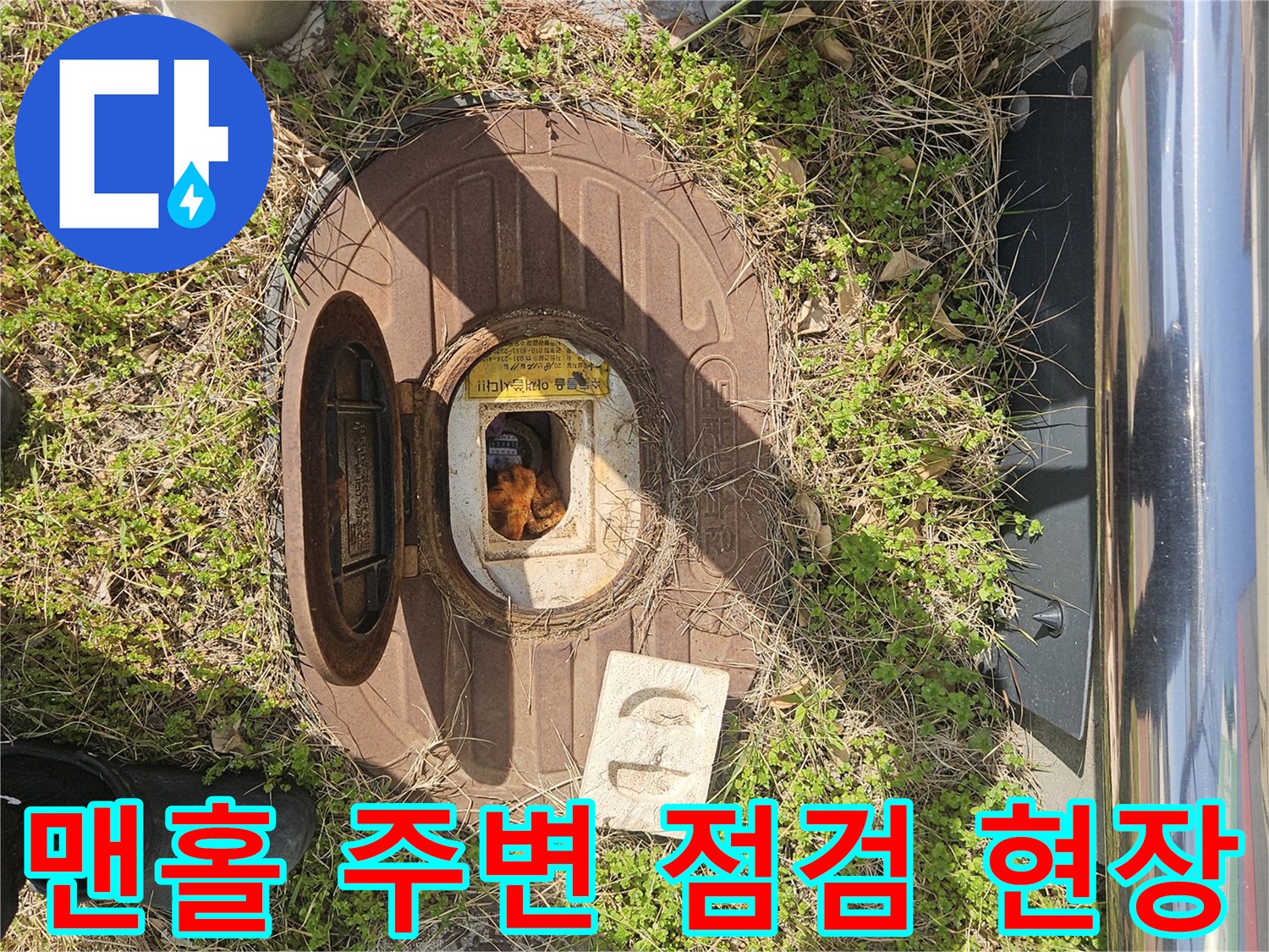 용인 기흥구-맨홀 뚜껑과 주변 배수 상태 점검 중