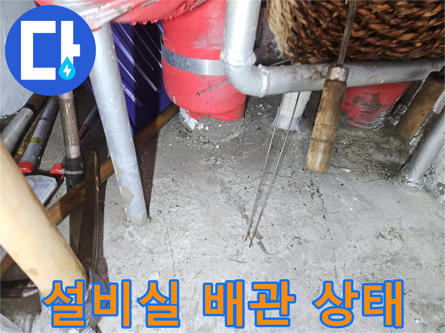 용인 기흥구-설비실 내 빨간색 보온재가 감겨진 배관과 바닥 상태