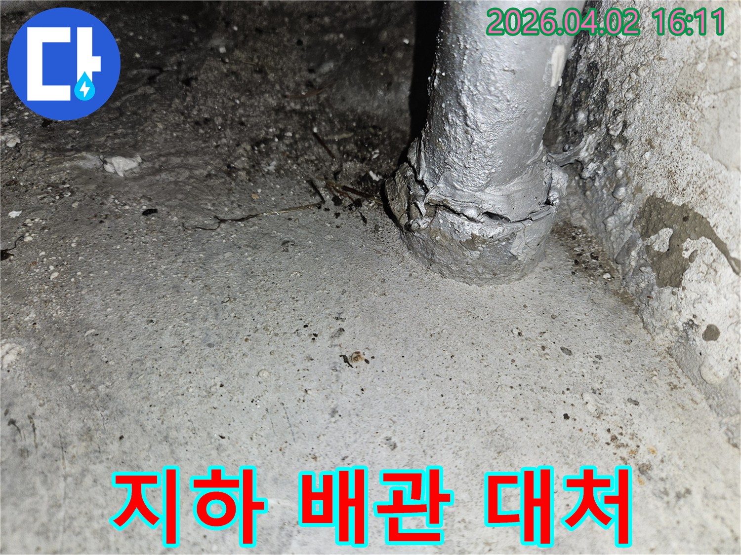 용인 기흥구 흥덕1로 지하에서 발견된-오래된 배관의 누수 문제를-전문가가 신속하게 대처하는 현장 사진