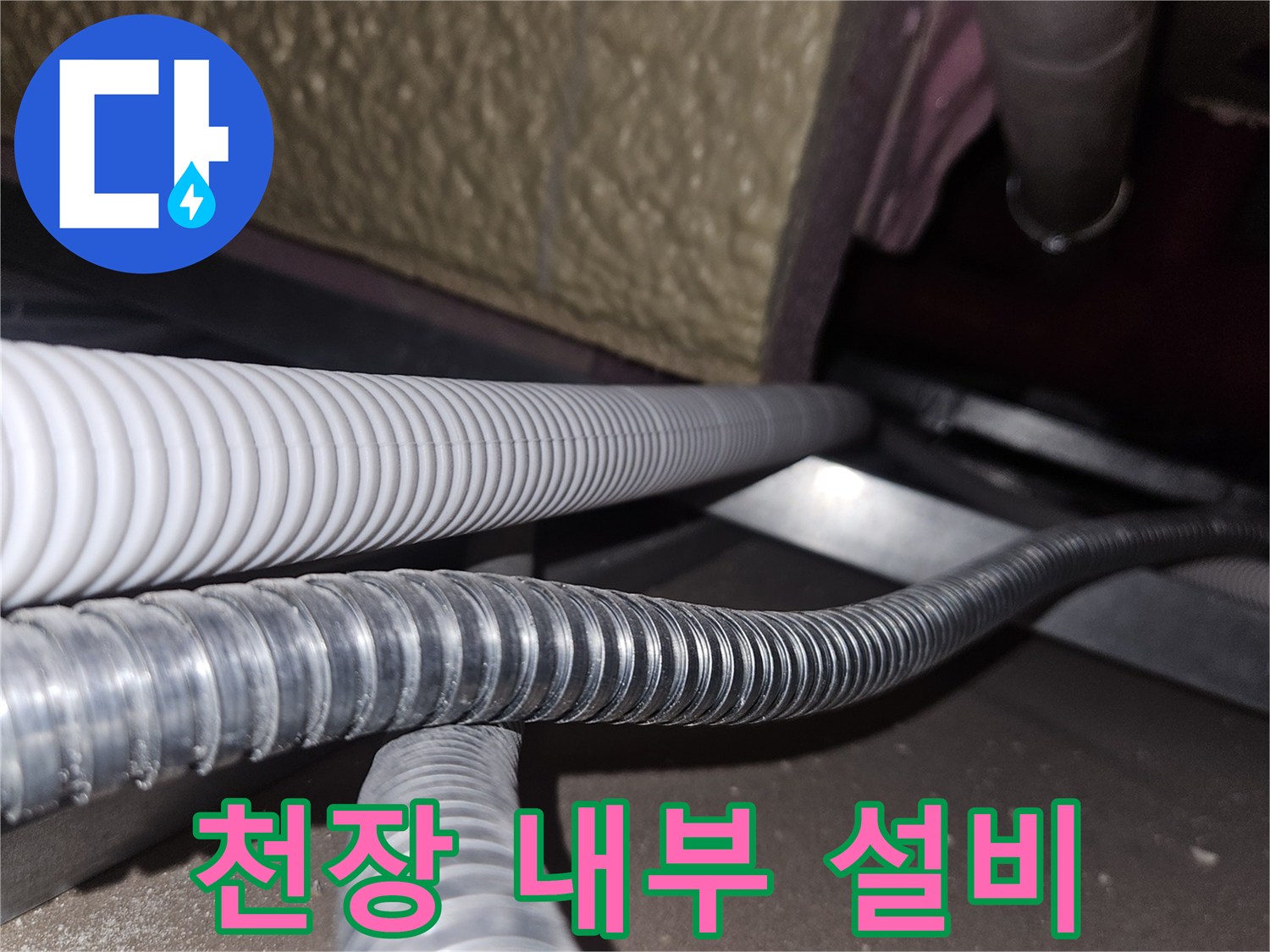 천장-구조물-사이의-배관-및-전선로-상태