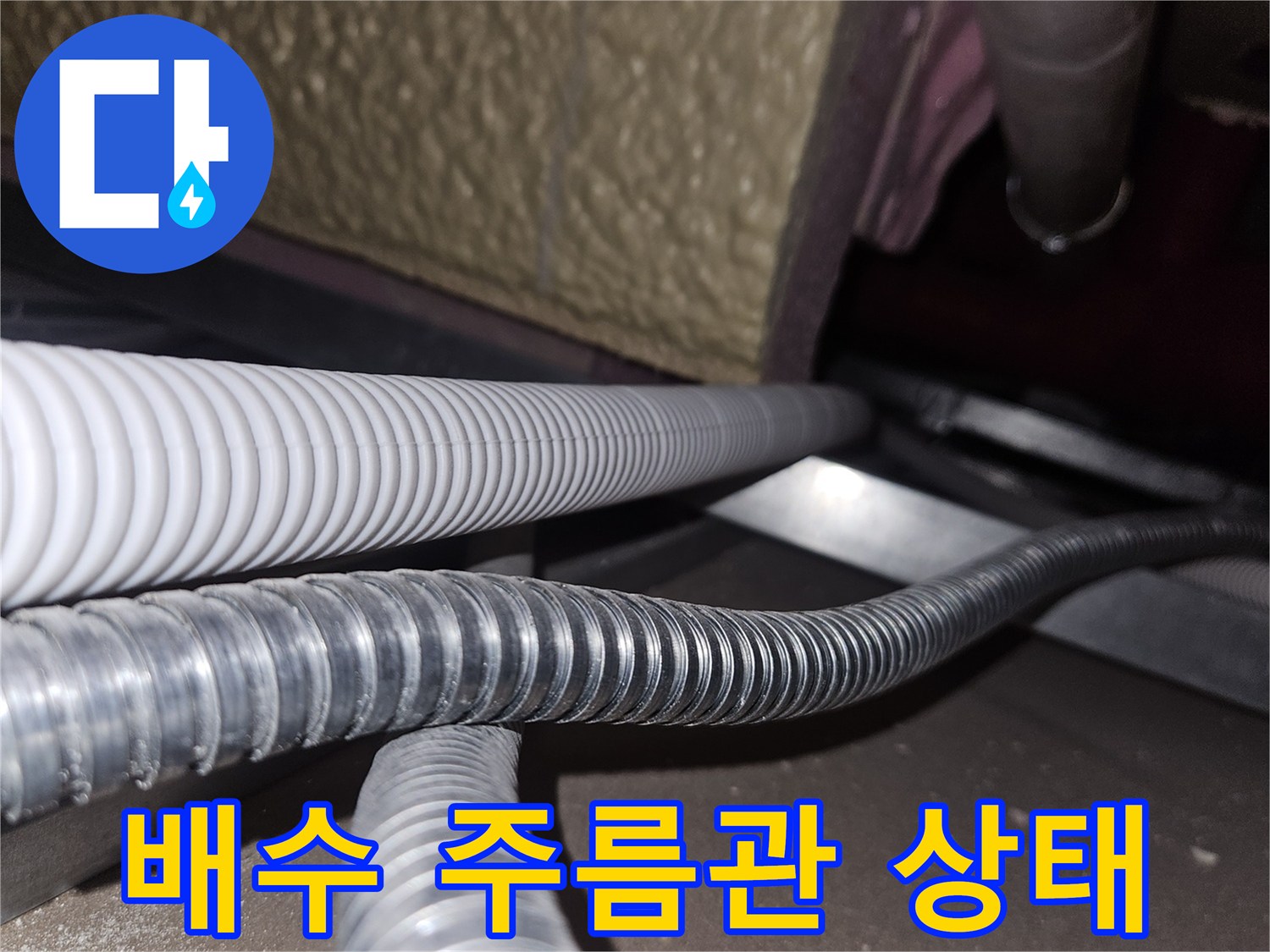 천장 내부 배수관과 전선 관로의 근접 촬영