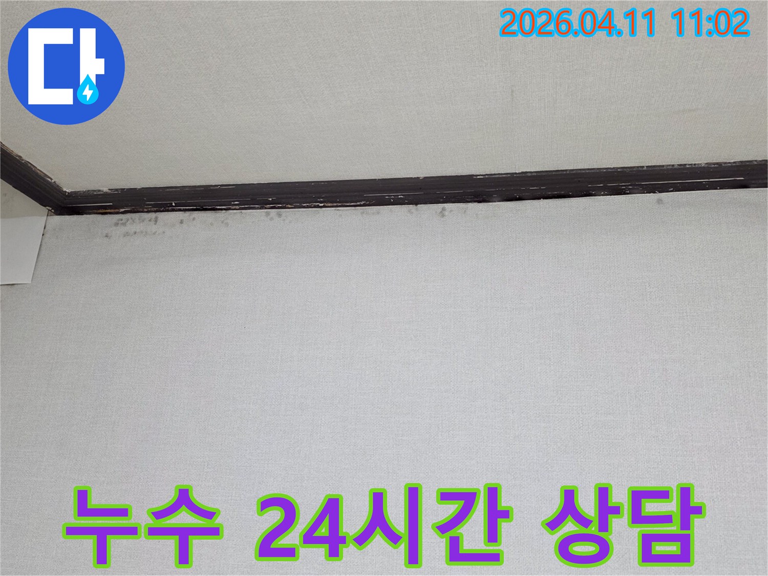 천장과-벽면-경계에-나타난-물자국과-곰팡이-흔적을-보여주는-누수-현장-사진입니다