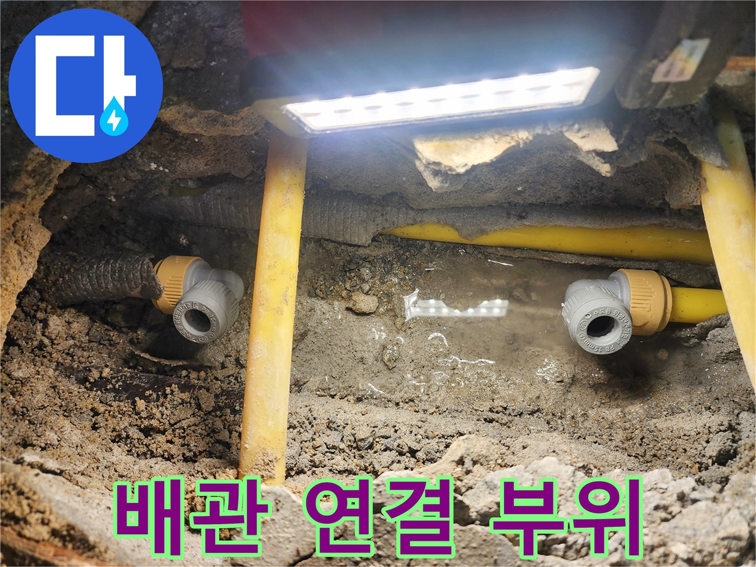 누수 확인 과정-노란색 보호관 내부의 파손된 수도 배관