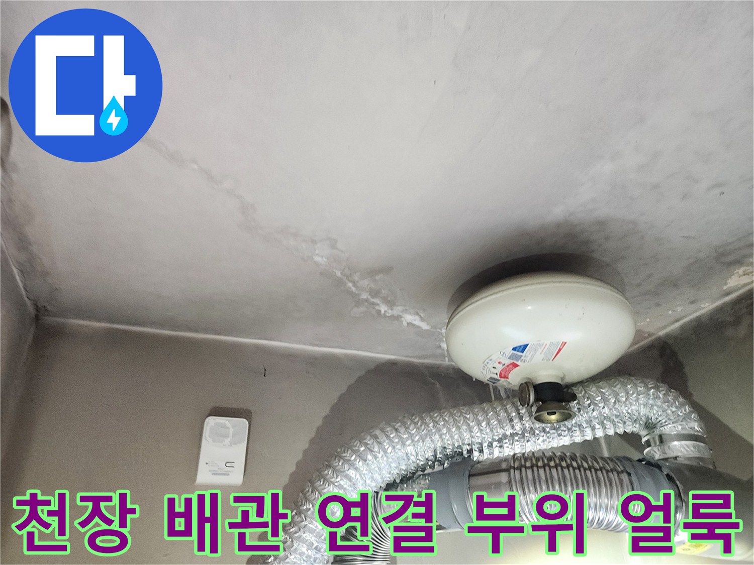 배관-주변의-습기로-인한-천장-마감재-변색