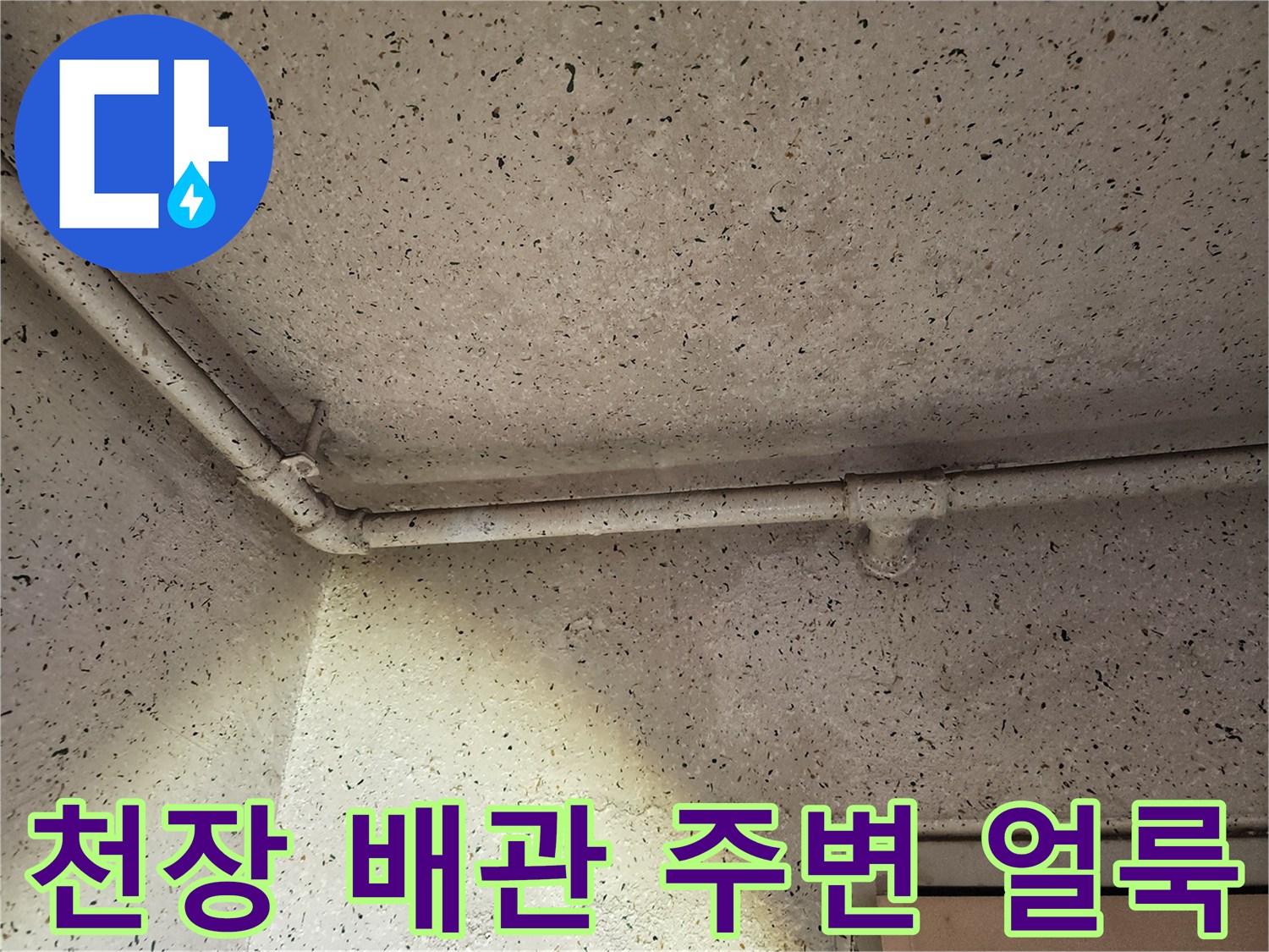 아파트 천장-배관 주변에 발생한 습기 및 얼룩 상태