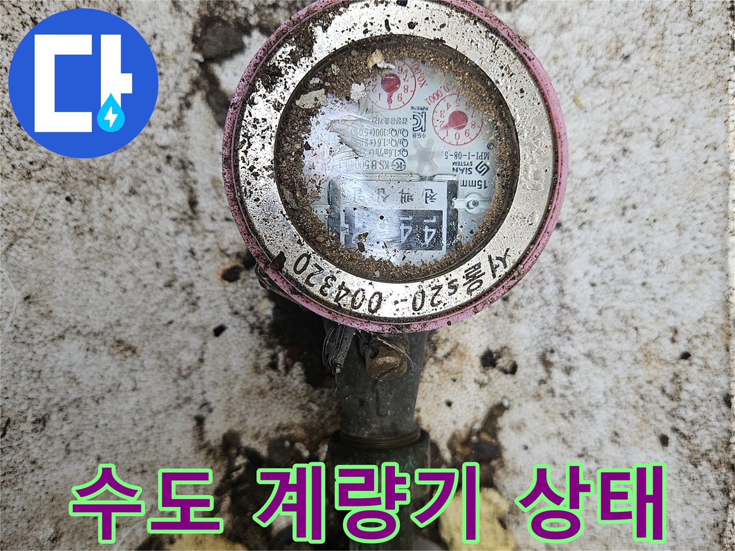 강동구 현장의-오염된-수도계량기 모습