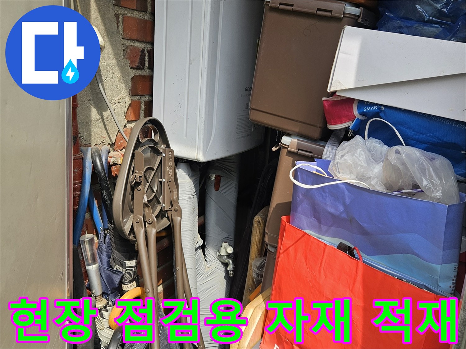 누수 탐지를 위해 현장에 운반해온 다양한 생활 용품과 공구들