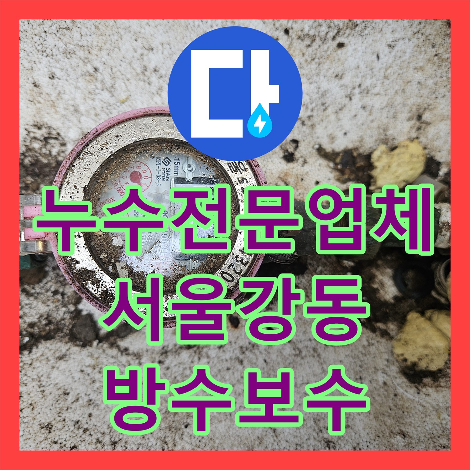 누수전문업체 화장실 방수층 손상으로 인한 아래층 천장 누수를 해결한 서울 강동구 현장