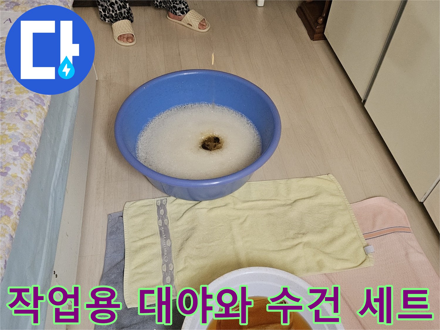 현장에서 사용 중인 작업 도구 - 배관 확인용 대야 및 수건