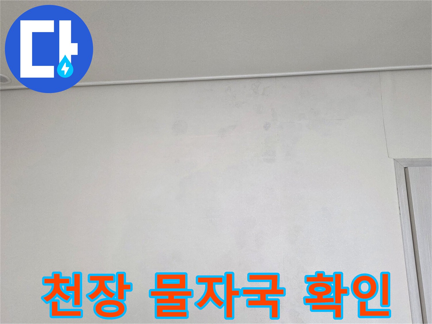 누수로 오염된 천장 - 불규칙한 얼룩 패턴