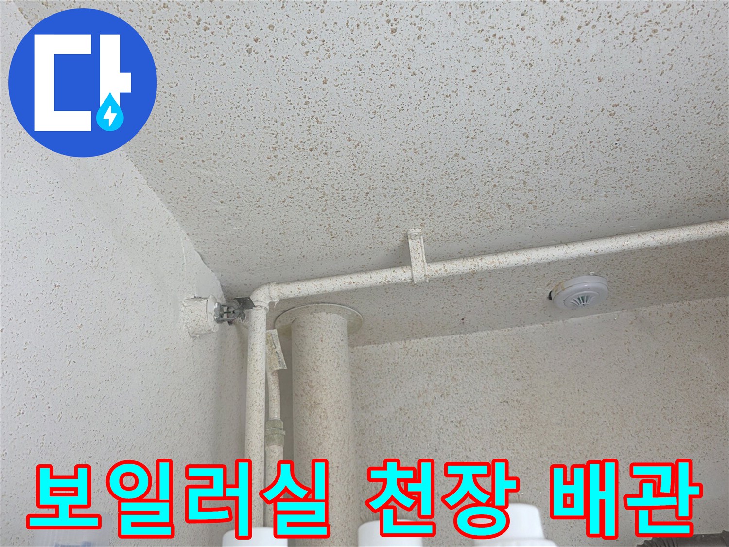 보일러실-천장-배관-및-연결부-상태-사진