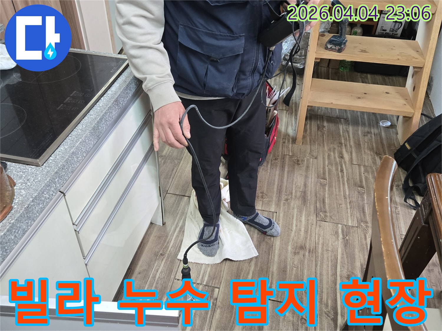 누수 전문 기술자가-빌라 바닥에서-숨겨진 누수 지점을 탐색하고 있습니다