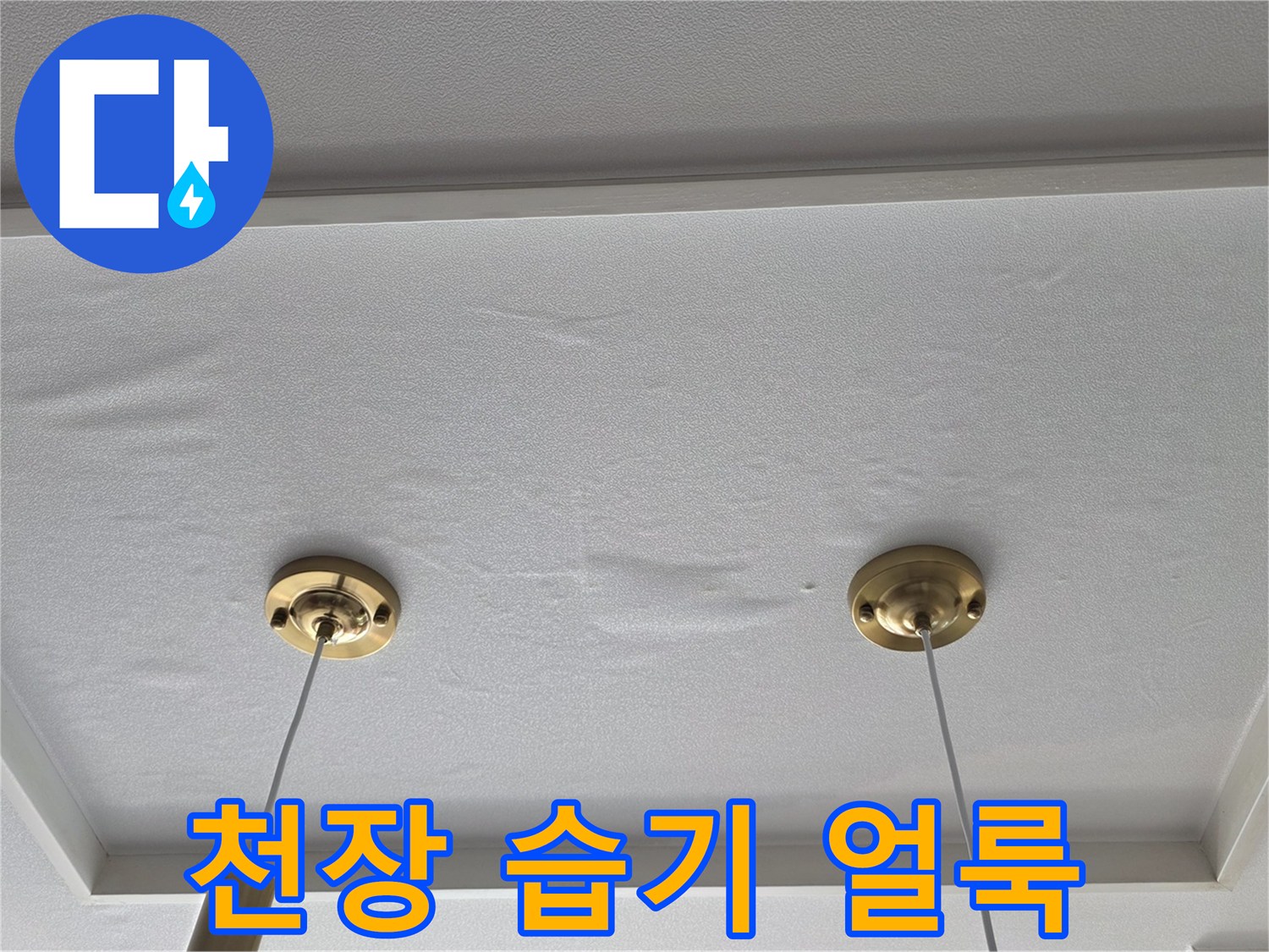 파주 금촌동 현장-물샘 흔적이 남은 천장 마감재