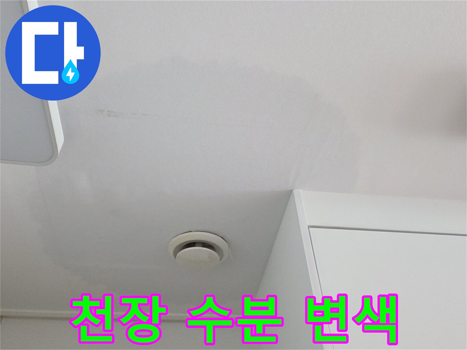 하얀 천장에 나타난 넓은 물 얼룩 부위