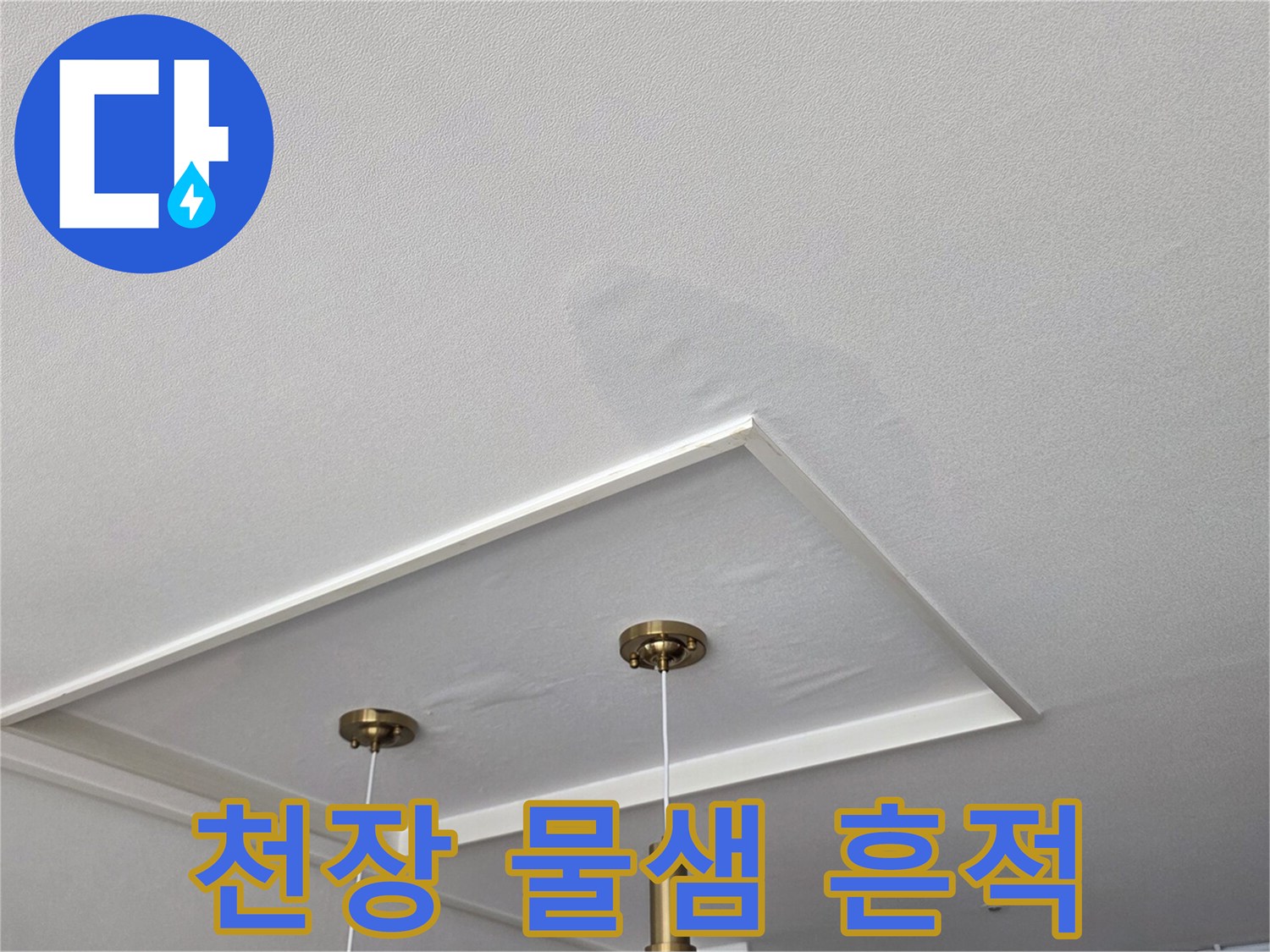 흰색 천장 벽면에 발생한 커다란 누수 얼룩 부위