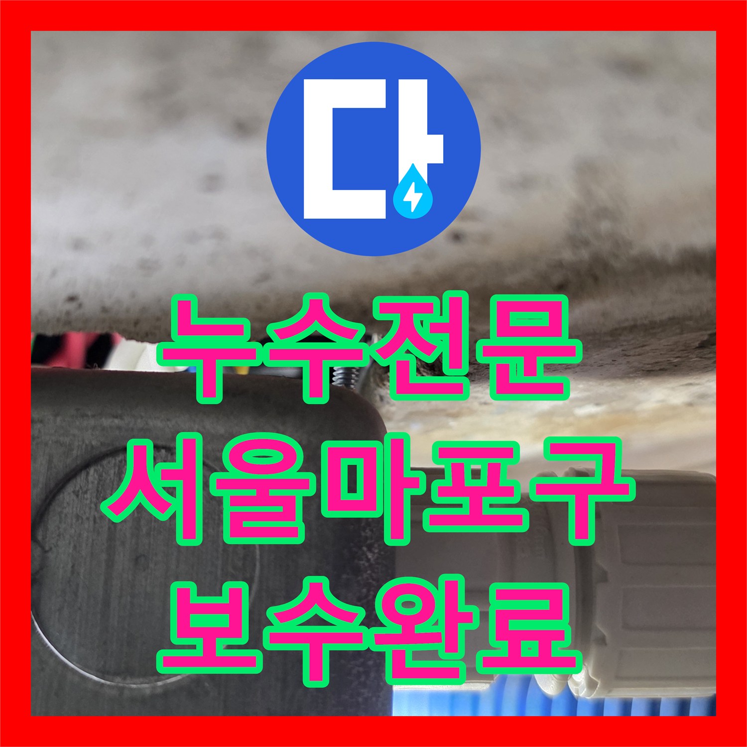 누수전문 배관 연결 부위 물샘 현상을 잡아낸 서울 마포구 사례