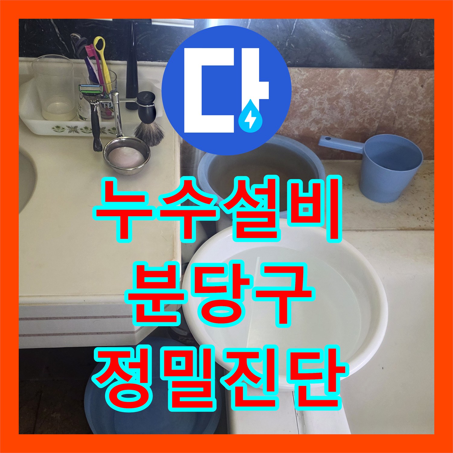 누수설비 세면대 및 욕조 주변 배관 누수를 정밀하게 해결한 성남시 분당구 사례