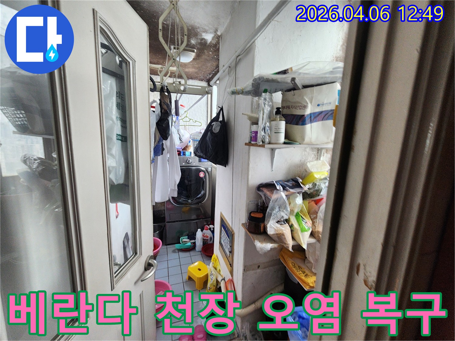 세탁실로 사용되는-베란다 천장에 나타난-오래된 누수 흔적과-광범위한 곰팡이 발생 모습입니다