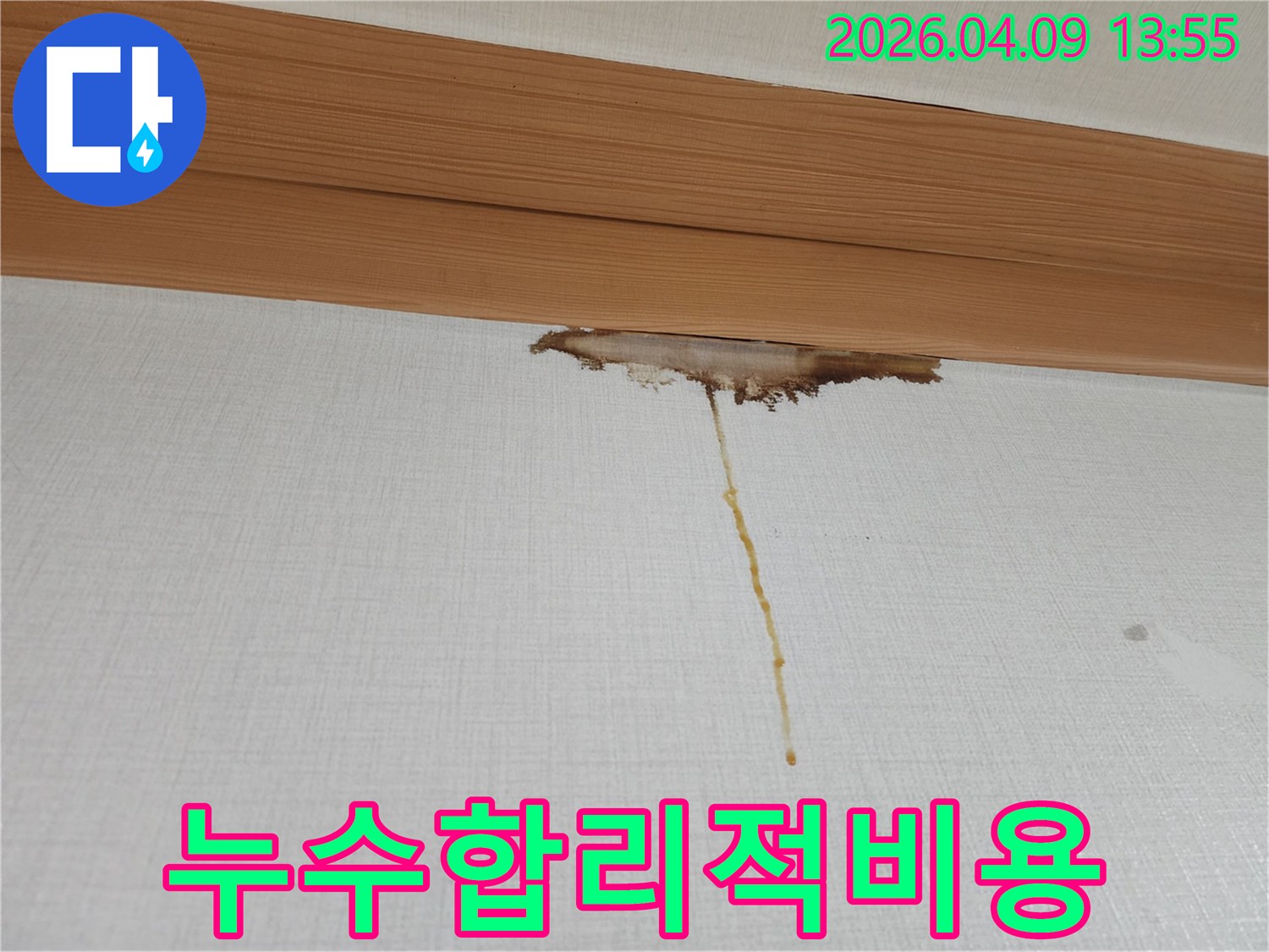 천장-몰딩-아래-벽지가-누수로-인해-젖고-변색된-모습으로-합리적인-비용의-누수-공사가-필요한-현장입니다