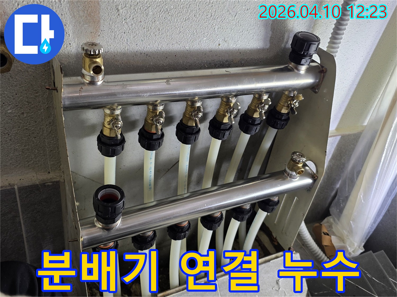 난방-분배기와-각-배관의-연결-부위에서-발생한-누수를-전문가가-정확하게-진단하고-완벽하게-보수하는-작업-현장