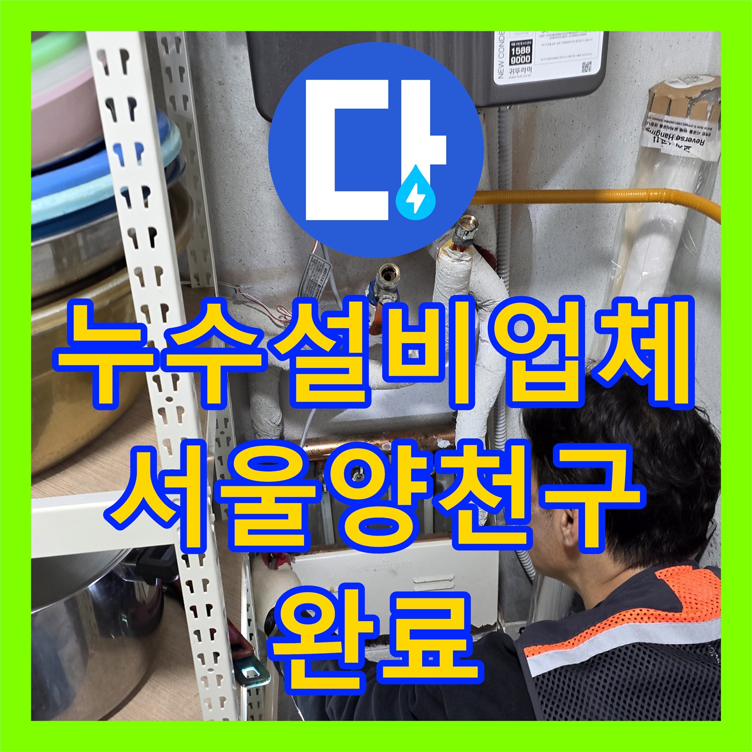 누수설비업체 필로티 주차장 외벽 누수의 원인이 된 2층 보일러실 배관 수리 서울 양천구