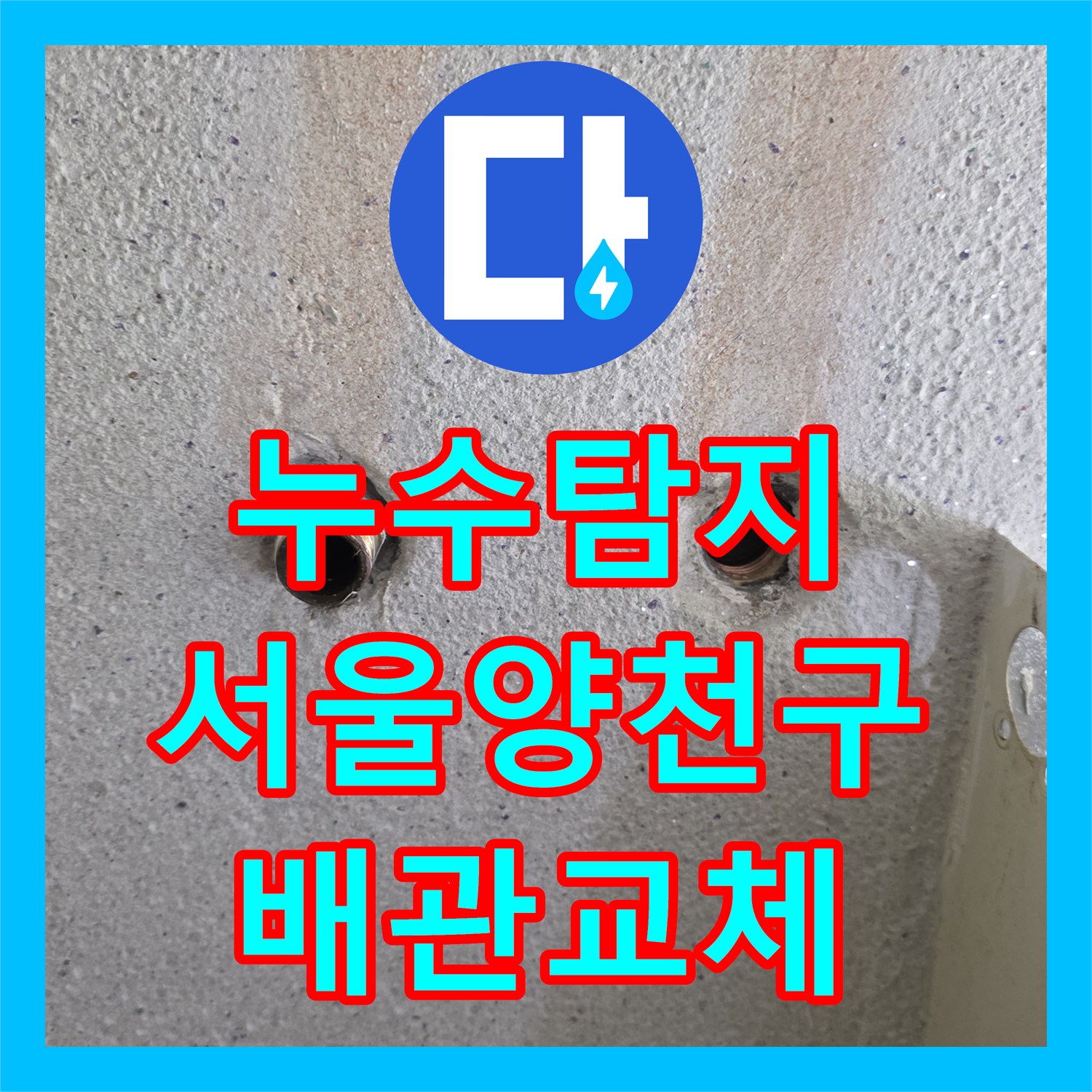 누수탐지 보일러실 배관 결함으로 필로티 주차장 외벽에 물이 새는 사례 서울 양천구