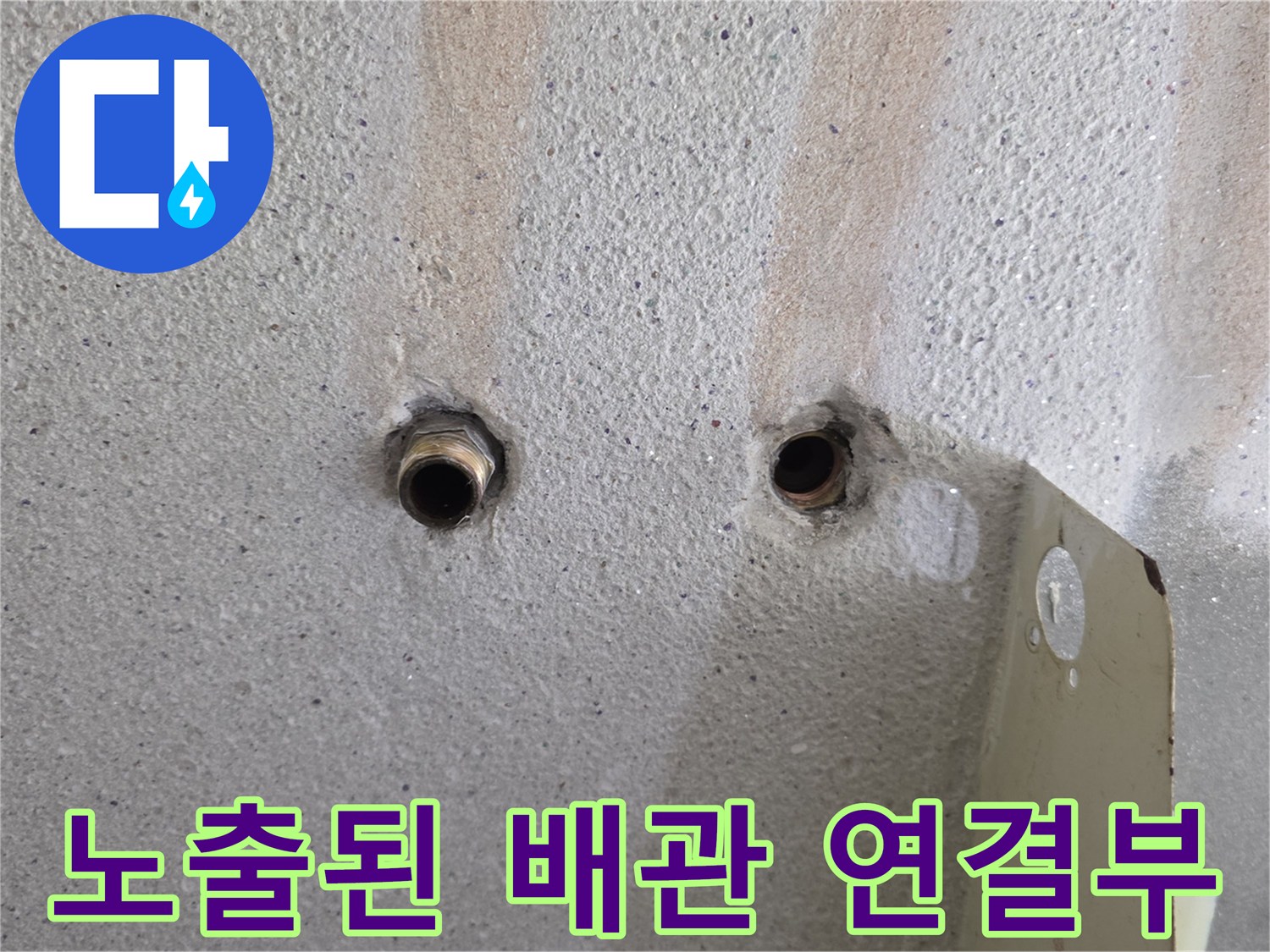 벽체 밖으로 나온 배관의 연결 부위와 주변 벽면 상태입니다.