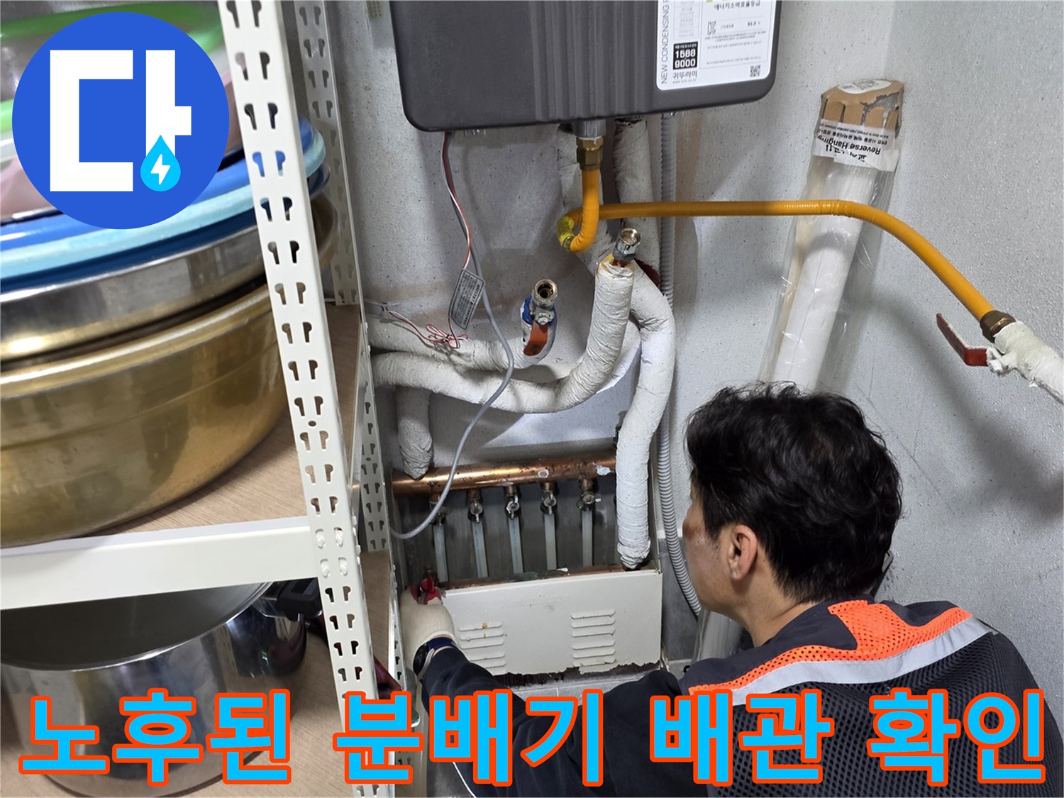 보일러-하단-분배기-배관-누수-부위-조사