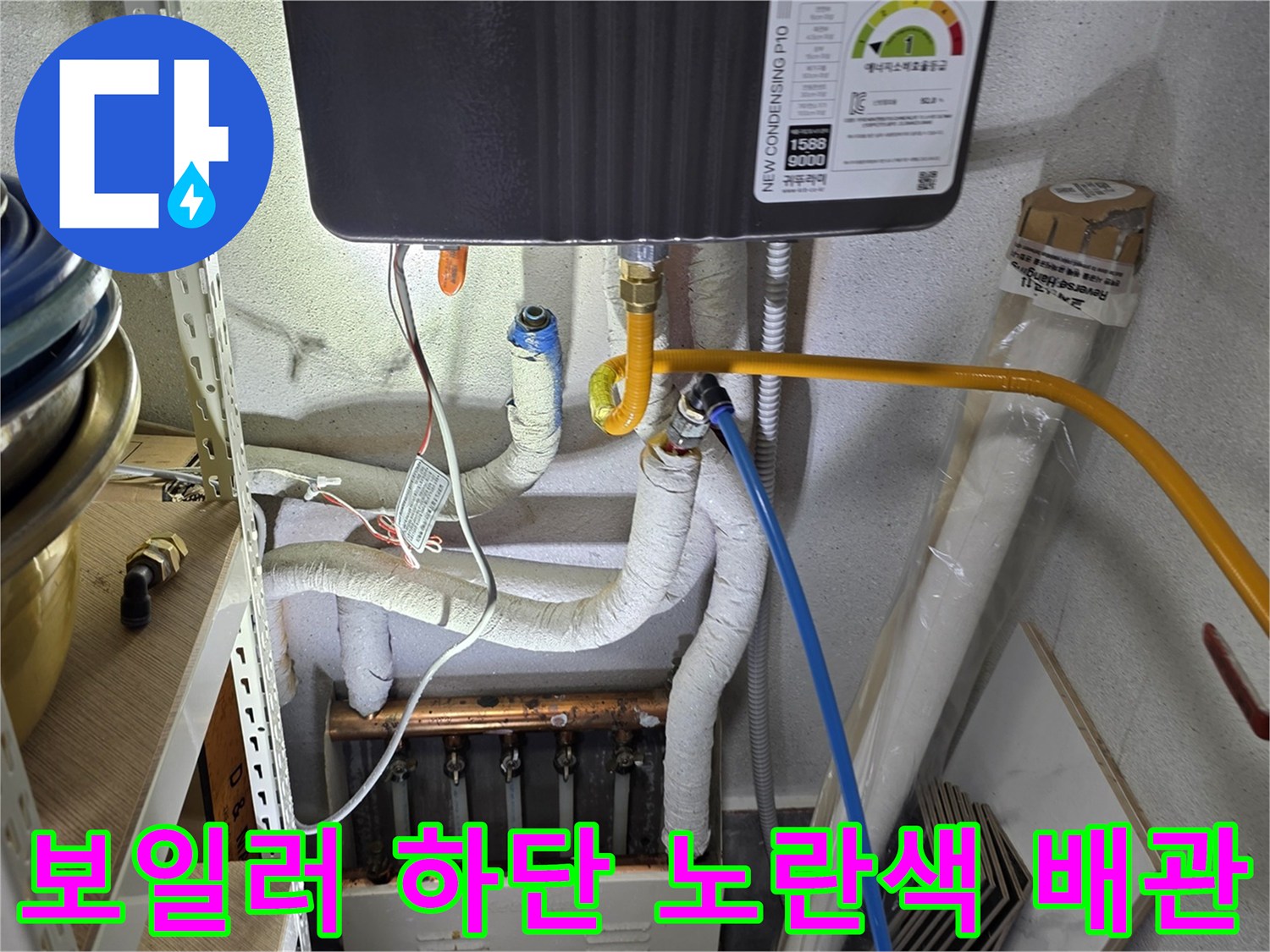 보일러-하부에-연결된-노란색-및-파란색-배관-상태
