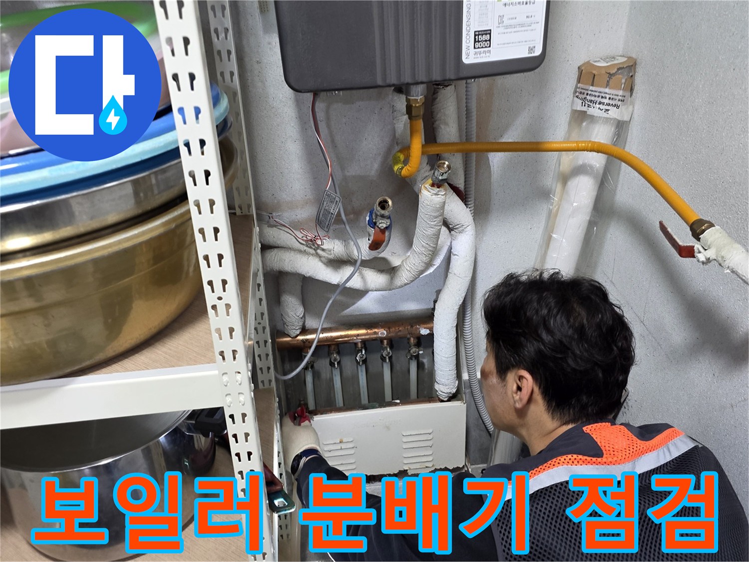 양천구 주택 보일러실-분배기 연결 부위 누수 진단 중