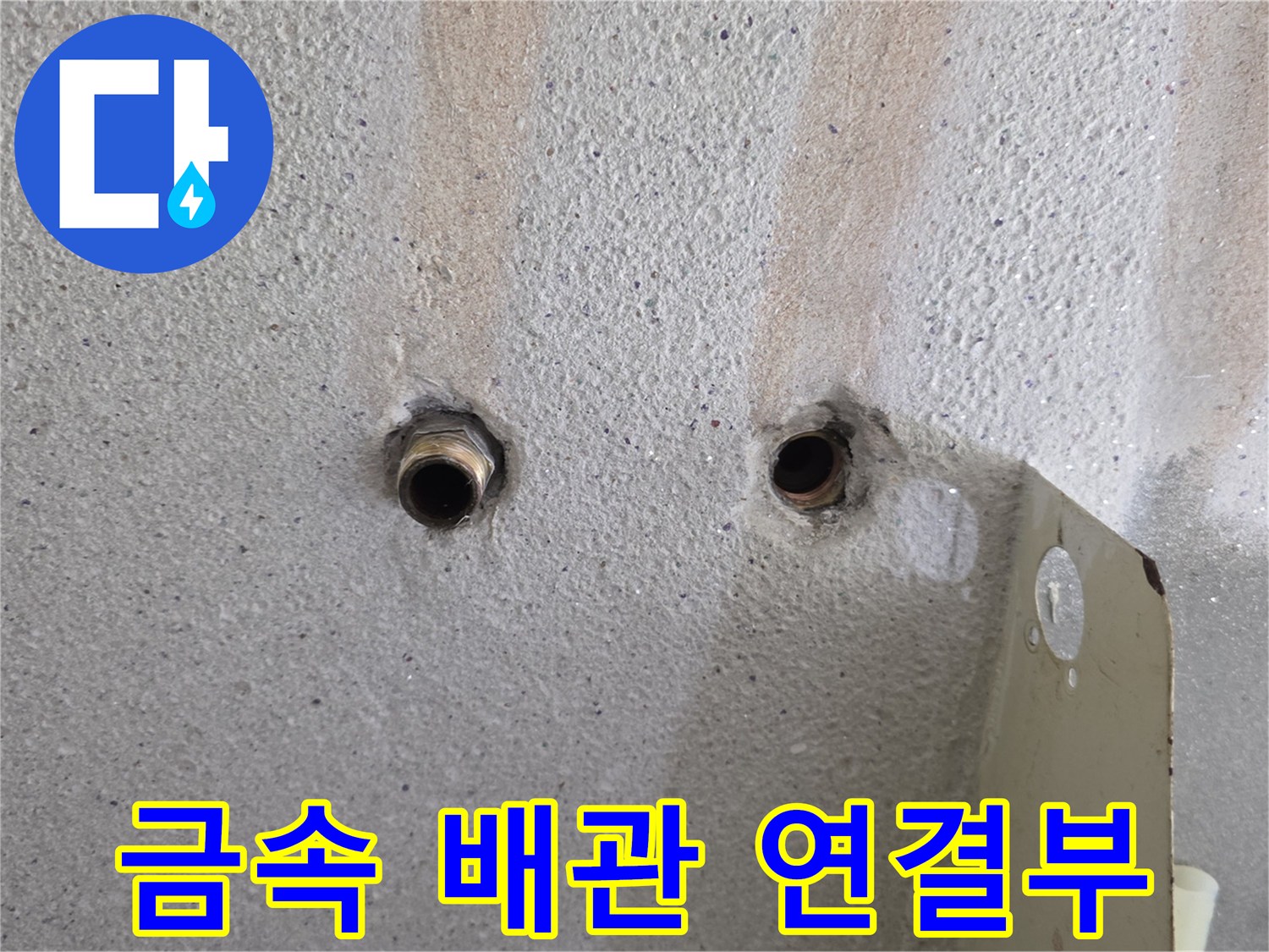외부-노출된-금속-배관의-벽체-돌출-부분