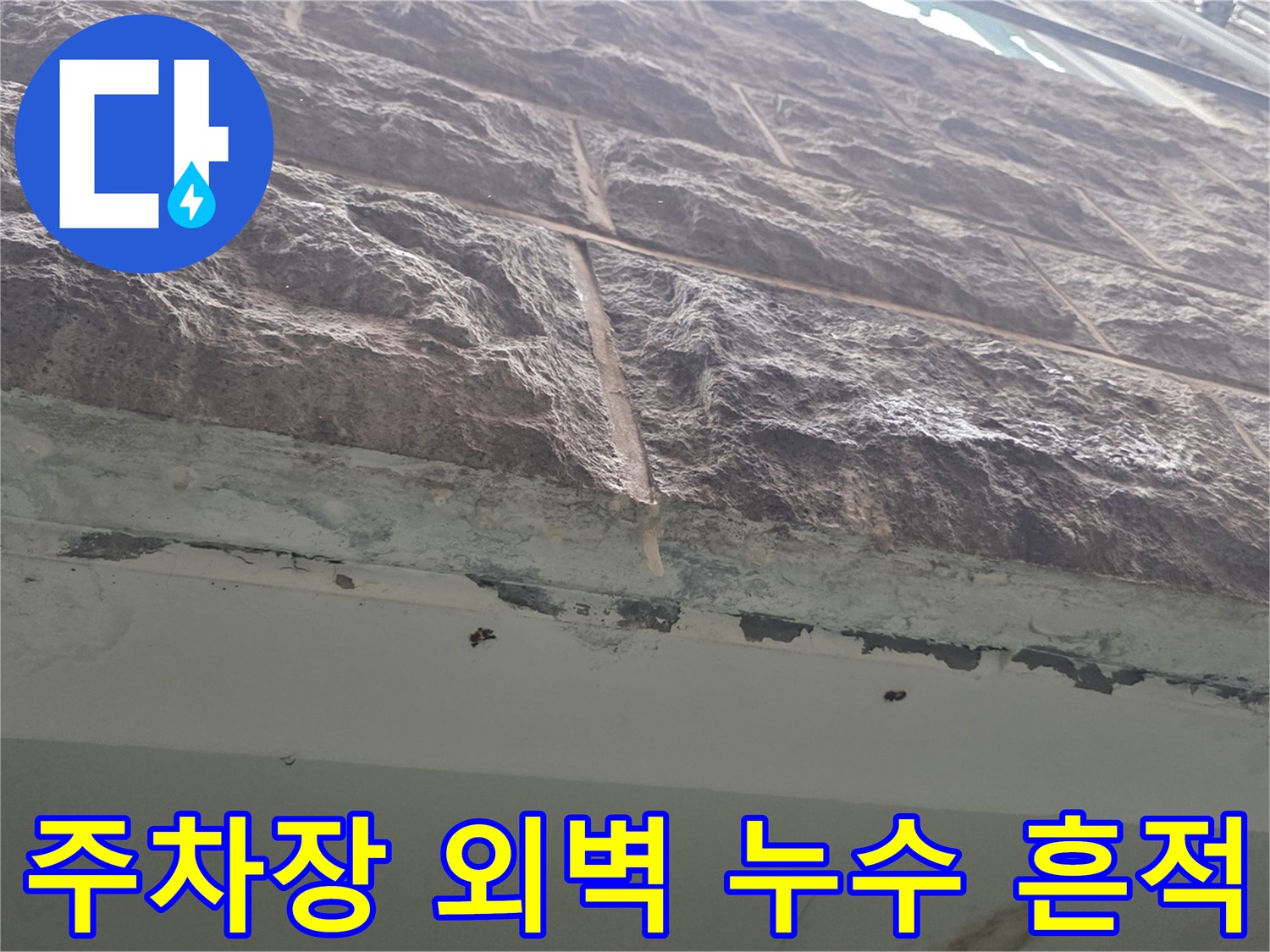 필로티-주차장-외벽-석재-마감-부위의-습기-및-물샘-흔적