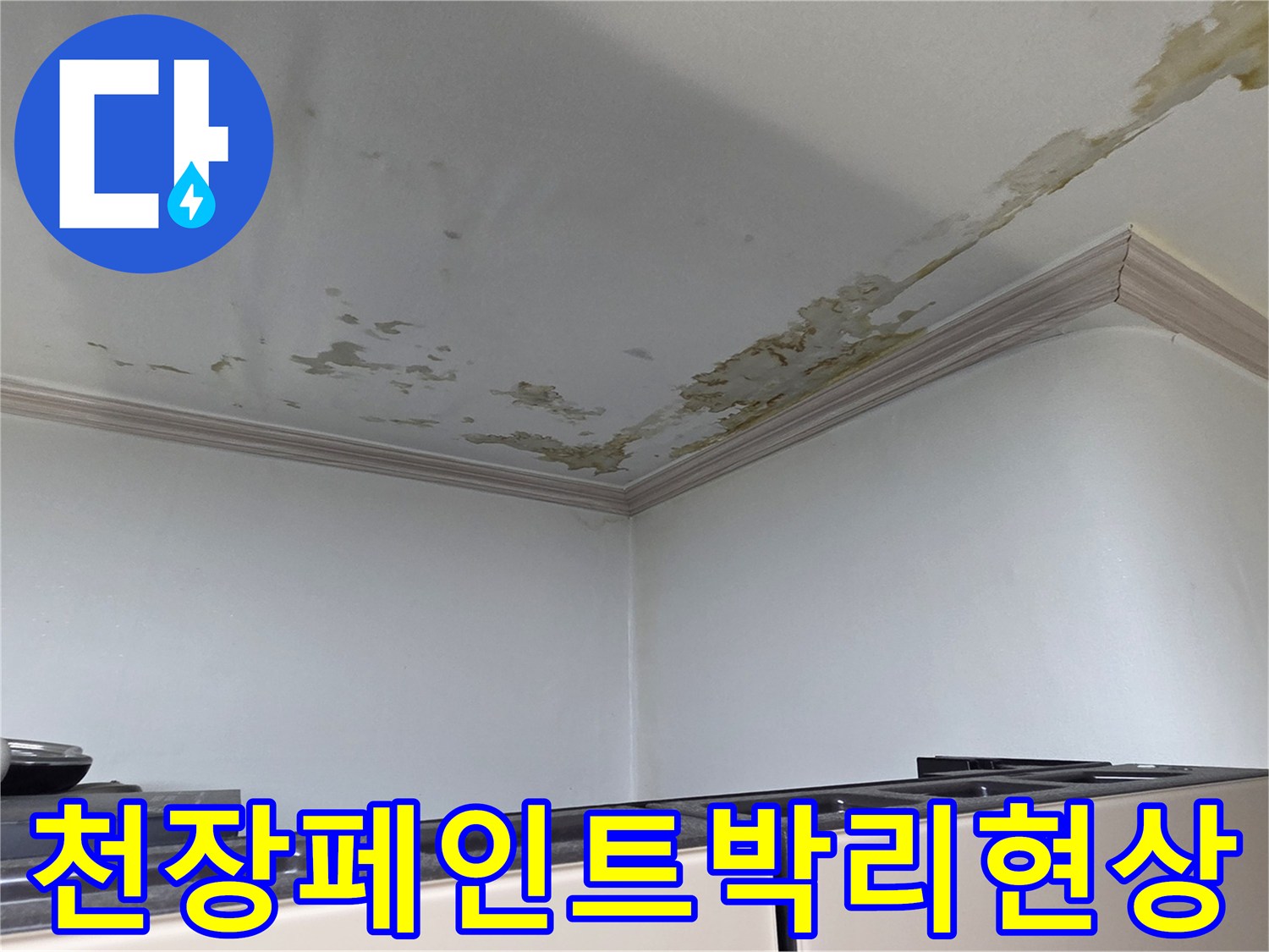 세탁실-천장-가장자리-페인트-벗겨짐-상태