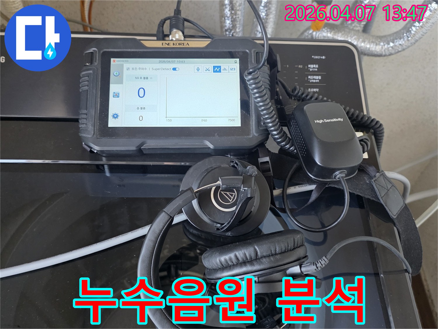 고감도-센서와-헤드폰으로-누수-소리를-분석하는-장비입니다