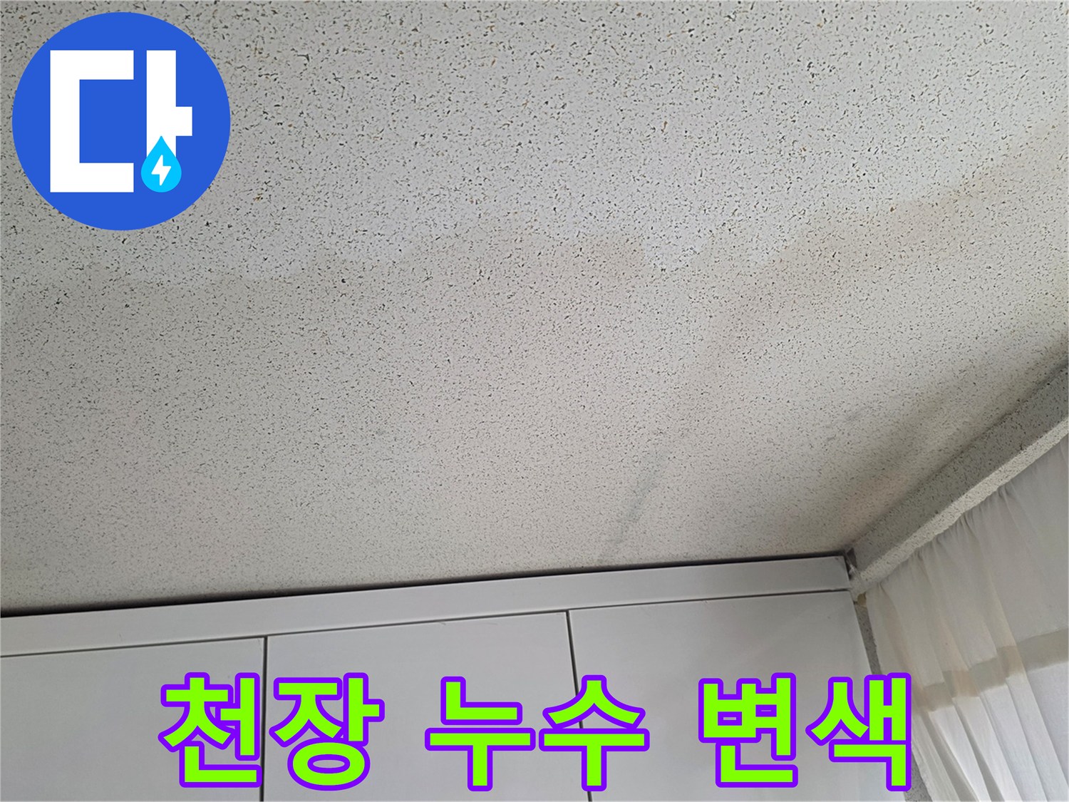 누수로 인해 노랗게 변한 천장 마감재의 모습