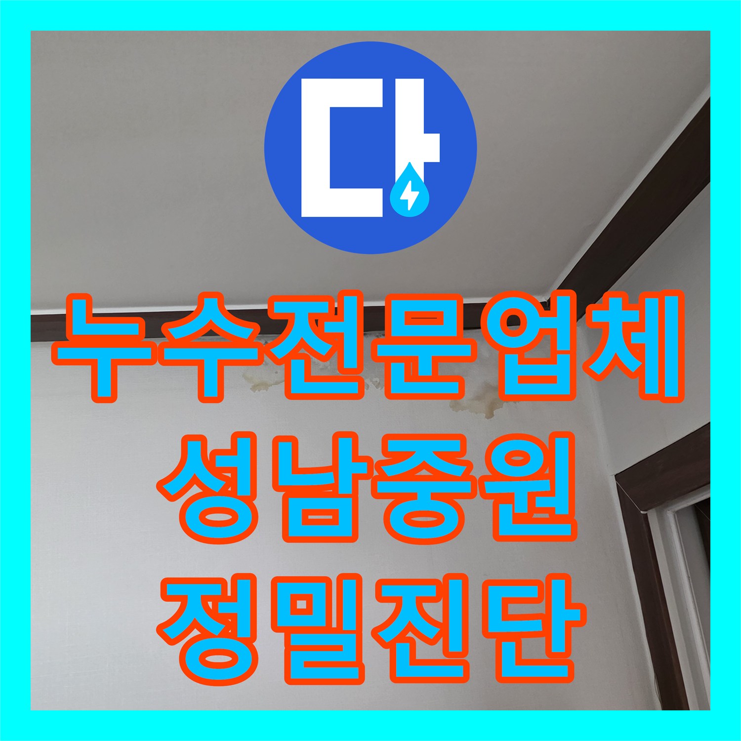 누수전문업체 세탁실 바닥 배관 파손으로 인한 거실 주방 천장 누수 해결 경기 성남시 중원구