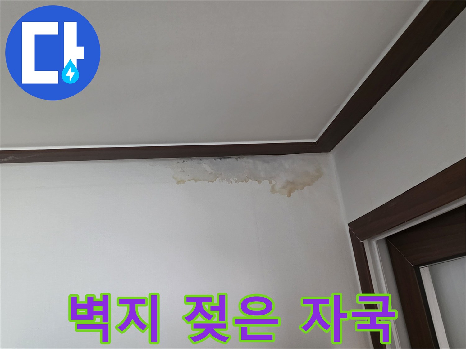 천장 경계 부근의 습기 침투로 인한 벽지 변색 상태