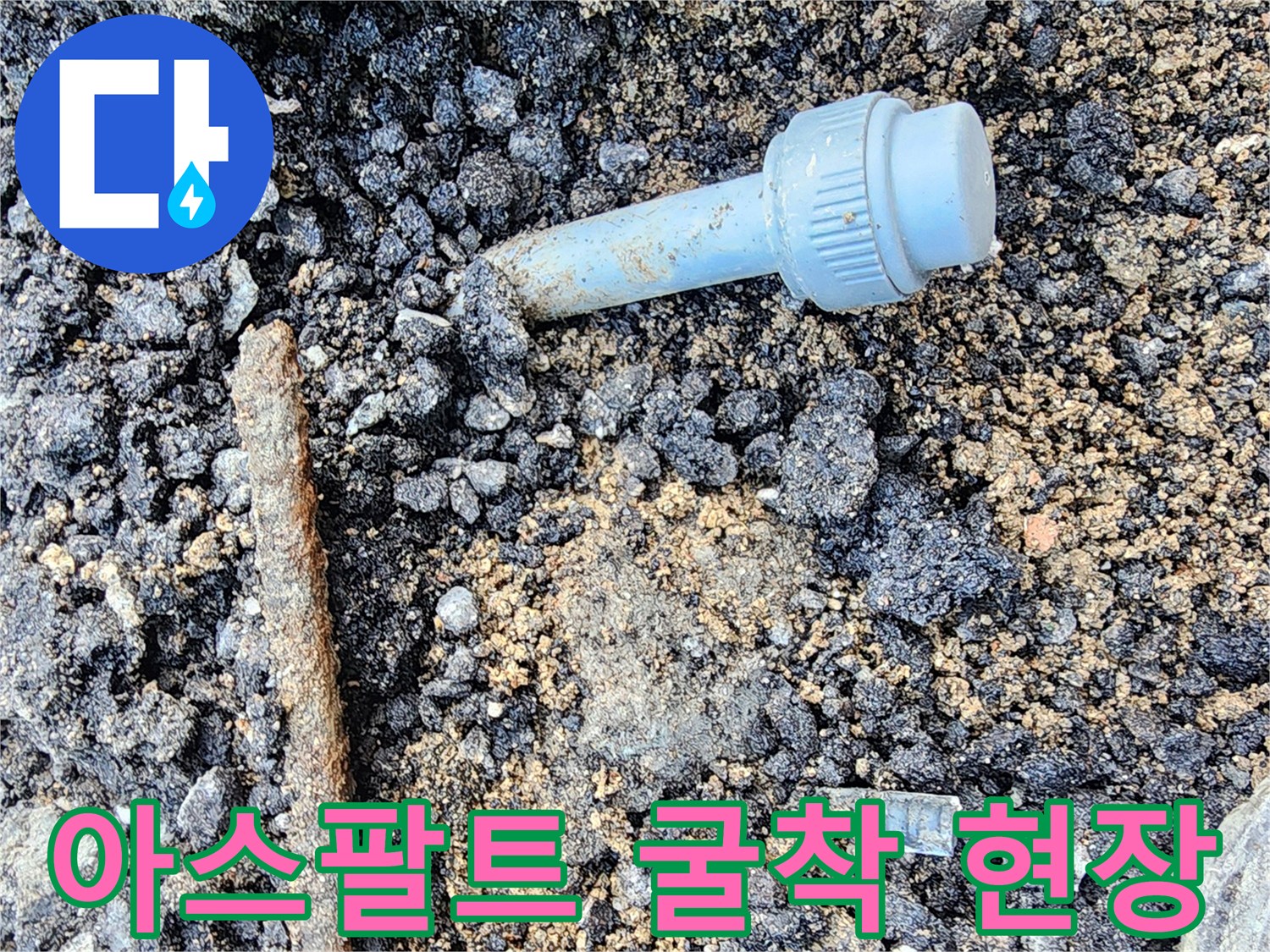 물에 젖어 검게 변한 흙과 드러난 파란색 배관 자재