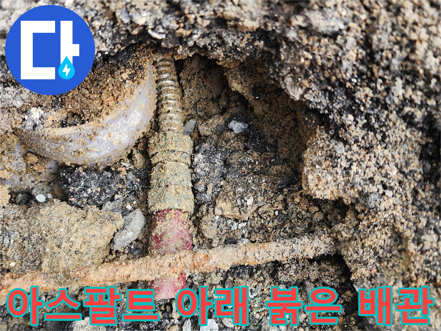 아스팔트-층을-걷어내고-드러난-손상된-붉은색-배관