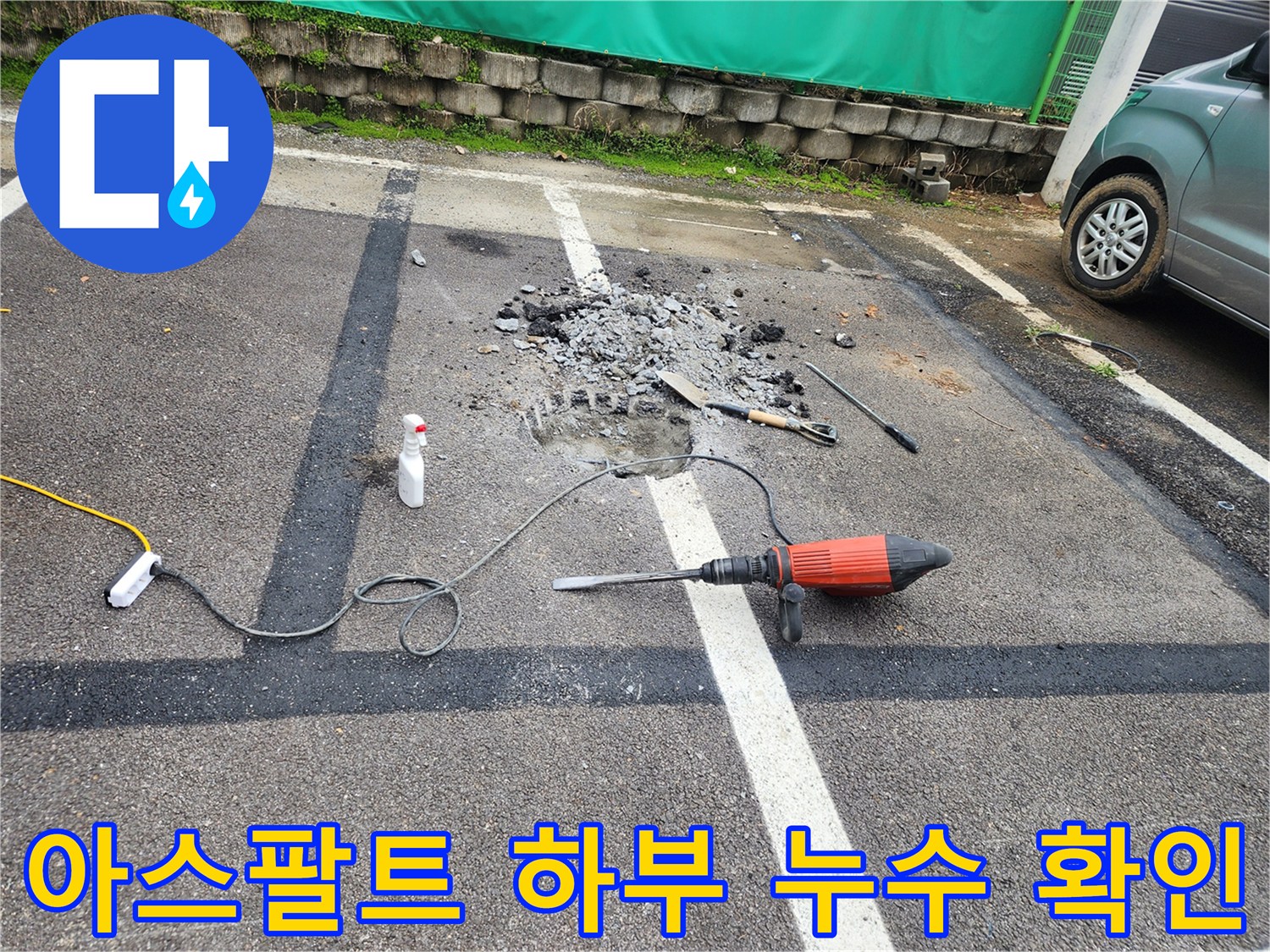 양평 옥천면-배관 수리를 위해 아스팔트를 제거한 현장